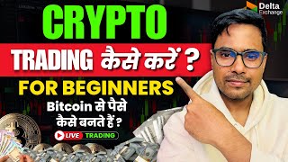 Crypto Trading Kaise Shuru Kare? 🔥 Bitcoin LIVE Trading for Beginners