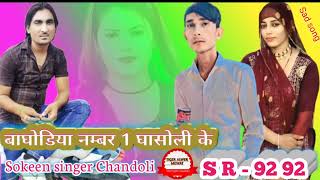 S R - 9292 / तू सूक सू सोवे/ सिंगर टाईगर सौकीन चान्दोली 