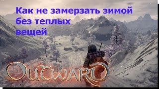 Outward - Трюк - Как не замерзать без зимней брони