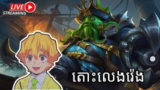 តោះ up rank