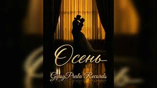 GipsyPrala Records - Осень (Cover) | #romanegila #recommend #fyp