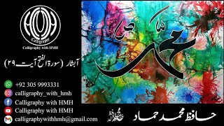 Sura Al Fatah (اسمِ محمد)