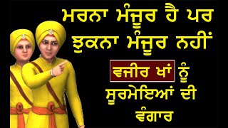 Chotte Sahibzade di Wangar | Saka Sirhind | Must listen | Giani Pinderpal Singh