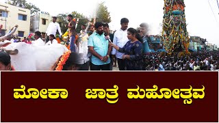 ಮೋಕಾ ಜಾತ್ರೆ ಮಹೋತ್ಸವ @vtvballari