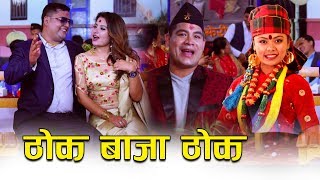 New Nepali Panche baja song 2076 | Thoka baja thoka by Hari Khatri & Samjhana Lamichhane Magar