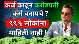 कर्ज काढून करोडपती कसे बनायचे ? | ShahanPan