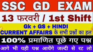 SSC GD EXAM 13 फरवरी 1 st shift का gk g's हिंदी me