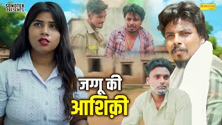 जग्गू की आशिक़ी - Sagar Pal , Neetu Rani , Mohin Ali - Dehati Movie 2025 - Rahul Music Comedy