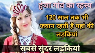 इस देश में है दुनिया की सबसे खूबसूरत लड़कियां | Hunza Valley Facts.