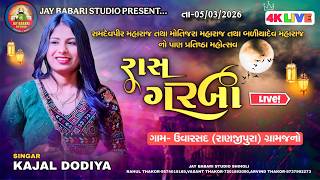 🔴 કાજલ ડોડિયા❗રામદેવપીર, મોતીજરા મહારાજ,બળિયાદેવ નો પ્રાણ પ્રતિષ્ઠા❗ ઉવારસદ (રાણજીપુરા)2026❗