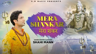 Mera Shankar | Shahi Mann | Smartwik Media | Sawan Special Song 2022 | Shiv Bhajan 2022
