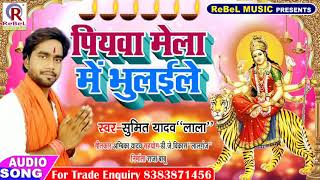 पियवा मेला में भूलईले |#Sumit Yadav | Piyawa Mela Me Bhulaele | #SUPERHIT #LATEST #DEVIGEET 2019