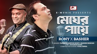 মেঘের পায়ে | Megher Paye | Tanbeer Dawood Rony & Basher Shikder | Bangla New Song 2024