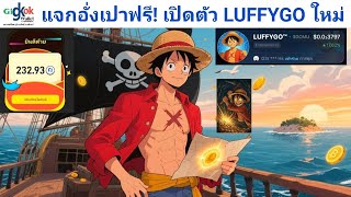 XWORLD P2E แจกอั่งเปาฟรี! เปิดตัวเหรียญ Luffygo พร้อมตามล่าสมบัติแล้ว