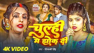 #Video - चूल्ही में झोंक दी | #Shivani Singh | Chulhi Me Jhok Di | Bhojpuri New Song 2026