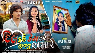 દિલ કહે કેમ કરી જીવવુ અમારે | Dil kahe kem kari Jivvu amare | Vipul Thakor New Song Teaser 4k video
