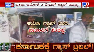 Karnataka LPG Crisis: ಊಟ, ನಿದ್ರೆಯಿಲ್ಲ.. ದಿನಕಾದರೂ ಗ್ಯಾಸ್​ ಸಿಗ್ತಿಲ್ಲ, ಆಟೋ ಡ್ರೈವರ್​​​ಗಳ ಅಳಲು