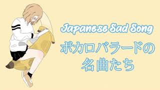 【泣ける・切ない】ボカロバラードの名曲たち - Japanese SAD Songs - Mood Songs Should Listen - Vocaloid Compilation 30 Mix