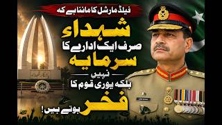Martyrs’ Sacrifices Will Always Be Remembered | Field Marshal Syed Asim Munir  | News Pakistan