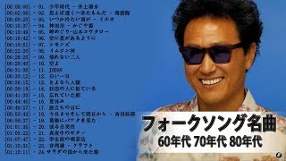 フォークソング名曲メドレー作業用 ❤❤❤ 我が青春のフォークソング ❤❤❤ フォークソング 60年代 70年代 80年代 Vol.04