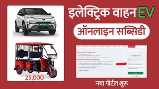 Ev Subsidy in UP Portal Launch ! evsubsidy.in Electric Vehicle, E rickshaw subsidy, Apply Online 