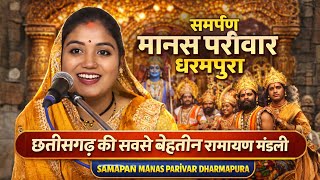 छत्तीसगढ़ की सबसे बेहतरीन रामायण मंडली | Samrpan Manas Pariwar Dharmpura | Yamini Sahu