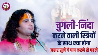 निंदा करना सबसे बड़ा पाप क्यों है? जानिए श्री अनिरुद्धाचार्य जी महाराज से