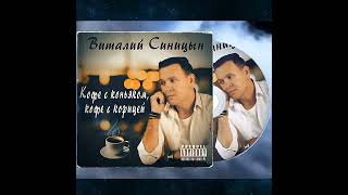 Виталий Синицын - Кофе с коньяком,  кофе с корицей...       © Nostalgie Studio