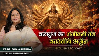 कलयुग का संजीवनी तंत्र: कार्तवीर्य अर्जुन | Dr. Pooja Sharma |Astrologer & Paranormal Expert #tantra