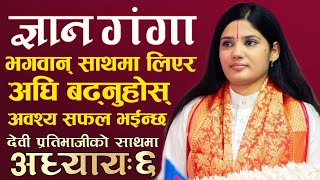 भगवान् साथमा लिएर अघि बढ्नुहोस् अवश्य सफल भईन्छ || ज्ञान गंगा [अध्याय-६] || Devi Pratibha Ji  