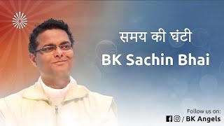 Samay Ki Ghanti समय की घंटी | BK SACHIN BHAI CLASSES