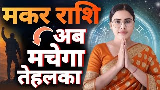 मकर राशि जनवरी 2026 राशिफल | Makar Rashi January 2026 | Capricorn Horoscope | Makar Rashi #rashifal