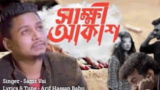 Samz Bhai নতুন গান ২০২২| সাক্ষী আকাশ  | 2022 Samz Vai New Song 2022| সেমস ভাই নতুন গান ২০২২|