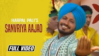 Sanvriya Aajao || Harpal Pali || Religious Song 2015 || KB Music Company