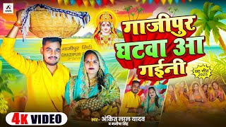#chhathsong |Ghazipur Ghatwa Aa Gaini |#ankit_Lal_yadav,Manisha Singh|गाजीपुर घटवा आ गईनी #video 