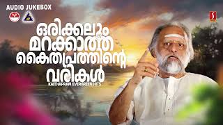 Evergreen Hits of Kaithapram | Malayalam Evergreen Songs | Malayalam Melody Songs