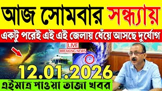 Ajker Abohar Khabar | Weather Report Today | Weather Update Today West Bengal | Kolkata Weather