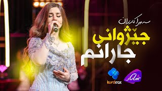 Samira Karzan - Jezhwani Jaranm | سەمیرا کارزان - جێژوانی جارانم