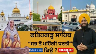 ਫਤਿਹਗੜ੍ਹ ਸਾਹਿਬ “ਸਭ ਤੋਂ ਮਹਿੰਗੀ ਧਰਤੀ” ਕਿਉਂ ? ਜਾਣੋ ਇਸ ਵੀਡੀਓ ਵਿੱਚ…