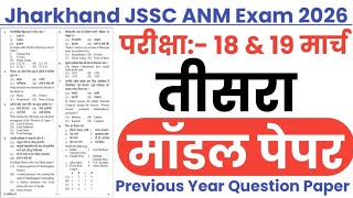 Jharkhand JSSC ANM Model Paper-03 || Jharkhand JSSC ANM 18 March 2026 Paper || JSSC ANM 2026