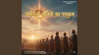 Arkvanshi Kshatriya ka prakaram (अर्कवंशी)
