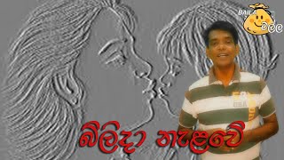 Bilida Nalawe Ukule | බිලිදා නැළවේ උකුලේ | Coverd by Mr.Baila