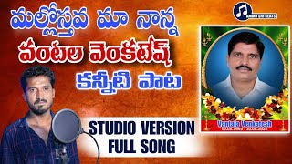 |MALOSTAVA MA NANNA VANTALA| VENKATESH |DEATH EMOTIONAL SONG|AMMU SRI BEATS|{96666162125}|