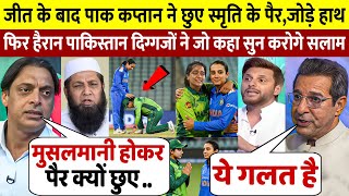 देखिए, हार के बाद PAK कप्तान Fatima ने Smriti के छुए पैर तो भड़क उठे पाकिस्तानी दिग्गज दिए बड़े बयान