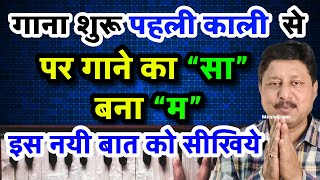 Episode 559: गाना शुरू कहीं से और उसका "सा" "म" हो गया || ये कैसे हुआ ? सीखिए इस विडियो में ||