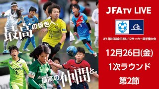 【LIVE】Match No.25：那須野ヶ原FC (栃木県)vs. F.C.アンフィニ (岐阜県)｜1次ラウンド｜JFA 第49回全日本U-12サッカー選手権大会