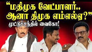 மதிமுக வேட்பாளர்.. ஆனா திமுக எம்எல்ஏ? முட்டுச்சந்தில் வைகோ! | TN Election 2026 | MDMK vs DMK