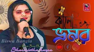 Kalo Vromor | কালো ভ্রমর | Bengali Folk Song | Full HD Video Song | Cover Song By - Sharmistha Hazra