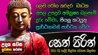 Jaya Piritha | Pirith | Seth Pirith | Buddha | Sri Lanka | Pirith