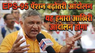 EPS-95 Pension Latest Update Today ashok ji live update eps 95 pension letest news today